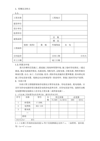 广州市第四装修有限公司临时用电方案模板