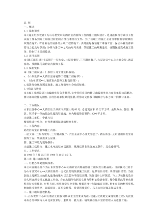 大酒店室内装饰工程的施工组织设计