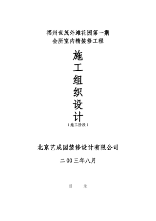 福州世茂外滩花园精装修施组