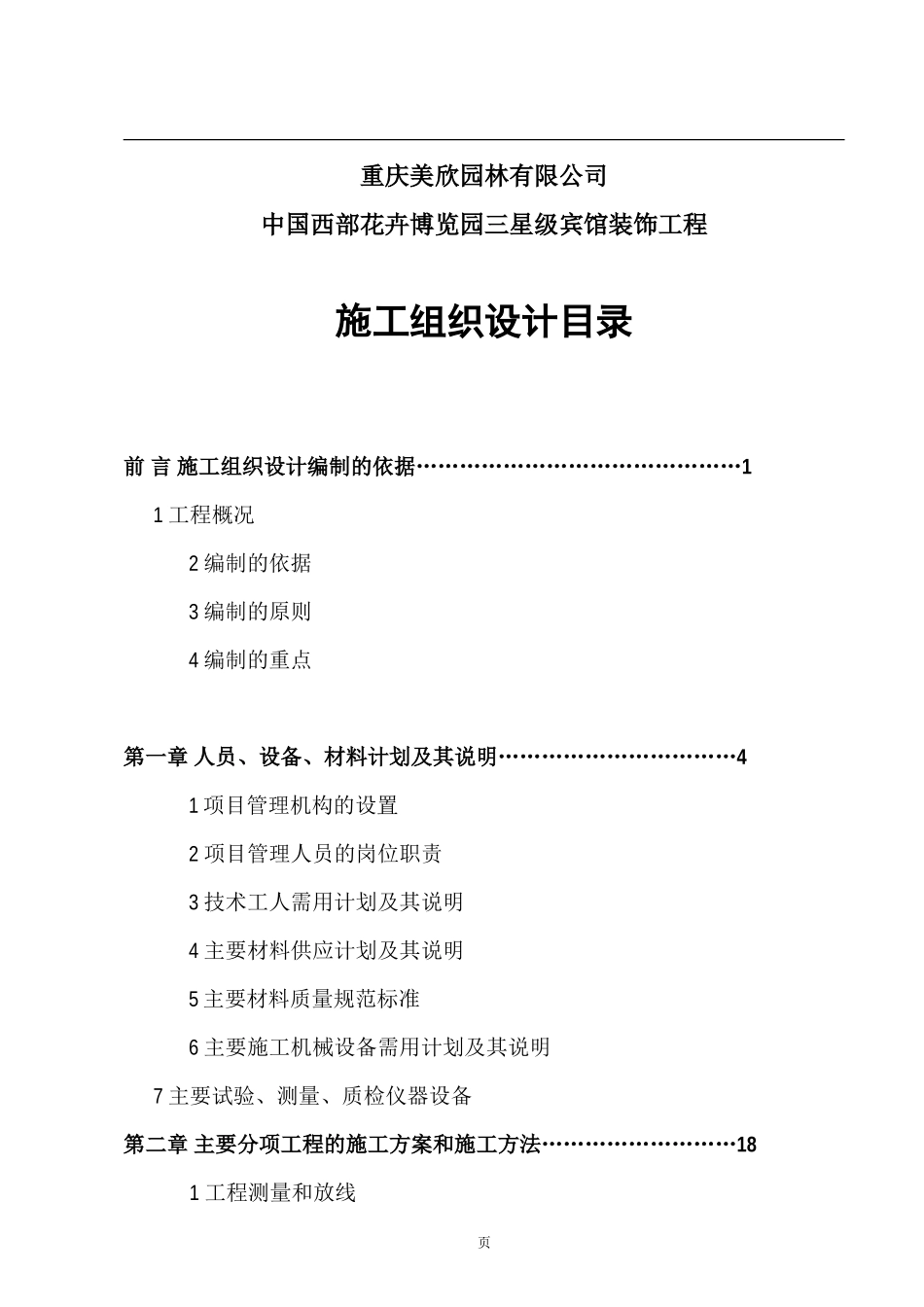 中国西部花卉博览园三星级宾馆装饰工程_第1页