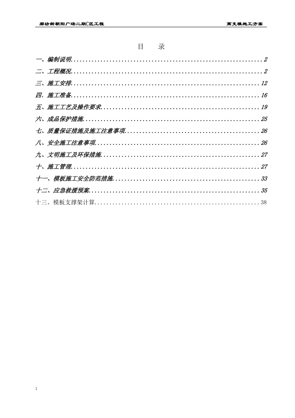 [廊坊]商业综合体项目高支模施工方案_第1页