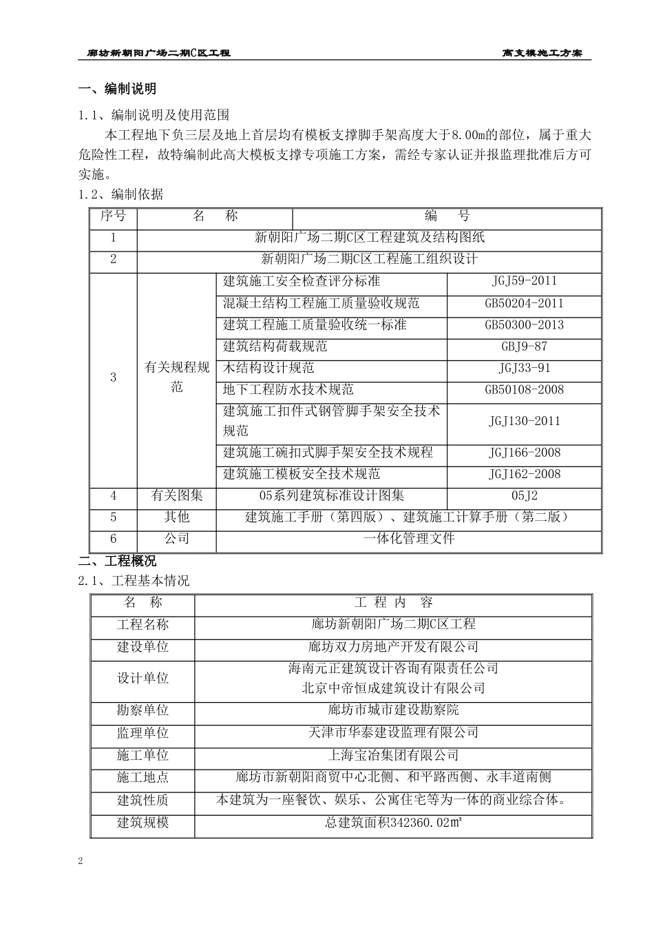 [廊坊]商业综合体项目高支模施工方案_第2页