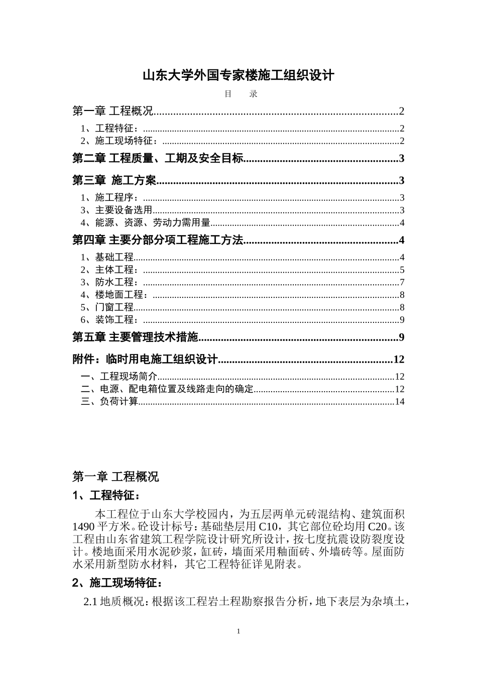 0203山东大学外国专家楼施工组织设计_第1页