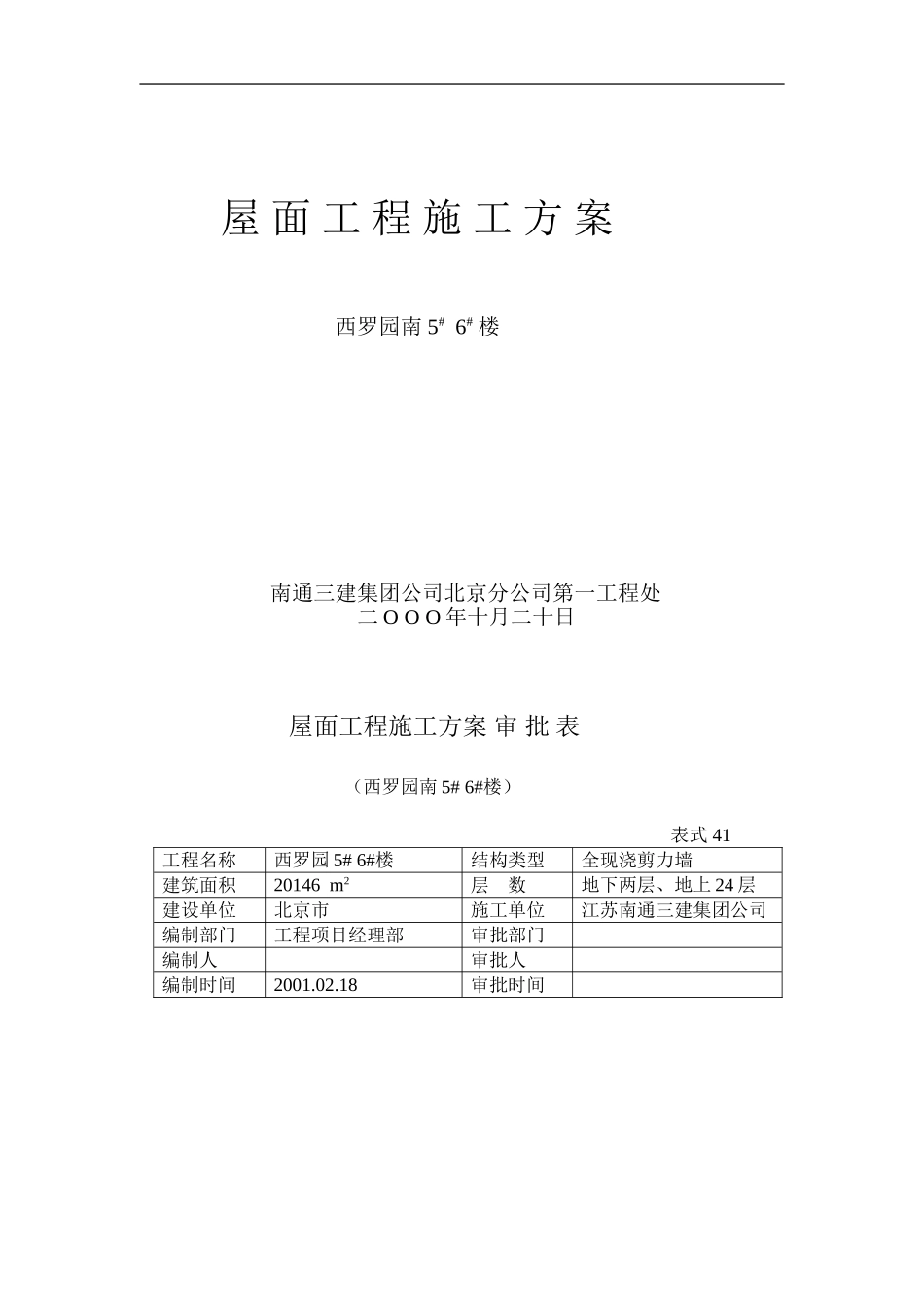 北京西罗园南5# 6# 楼正置式屋面工程排气道施工方案_第1页