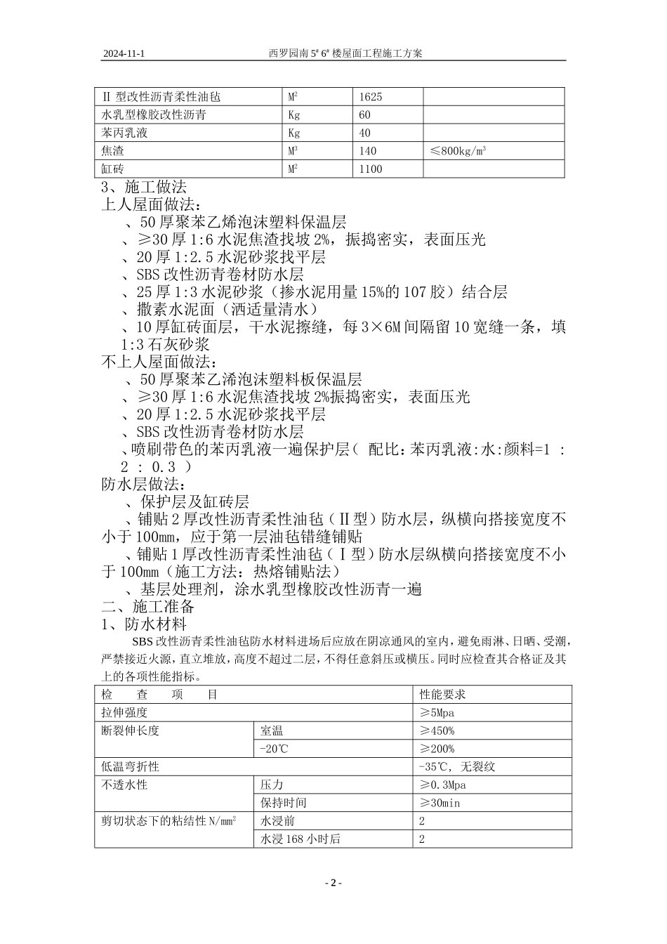 北京西罗园南5# 6# 楼正置式屋面工程排气道施工方案_第3页