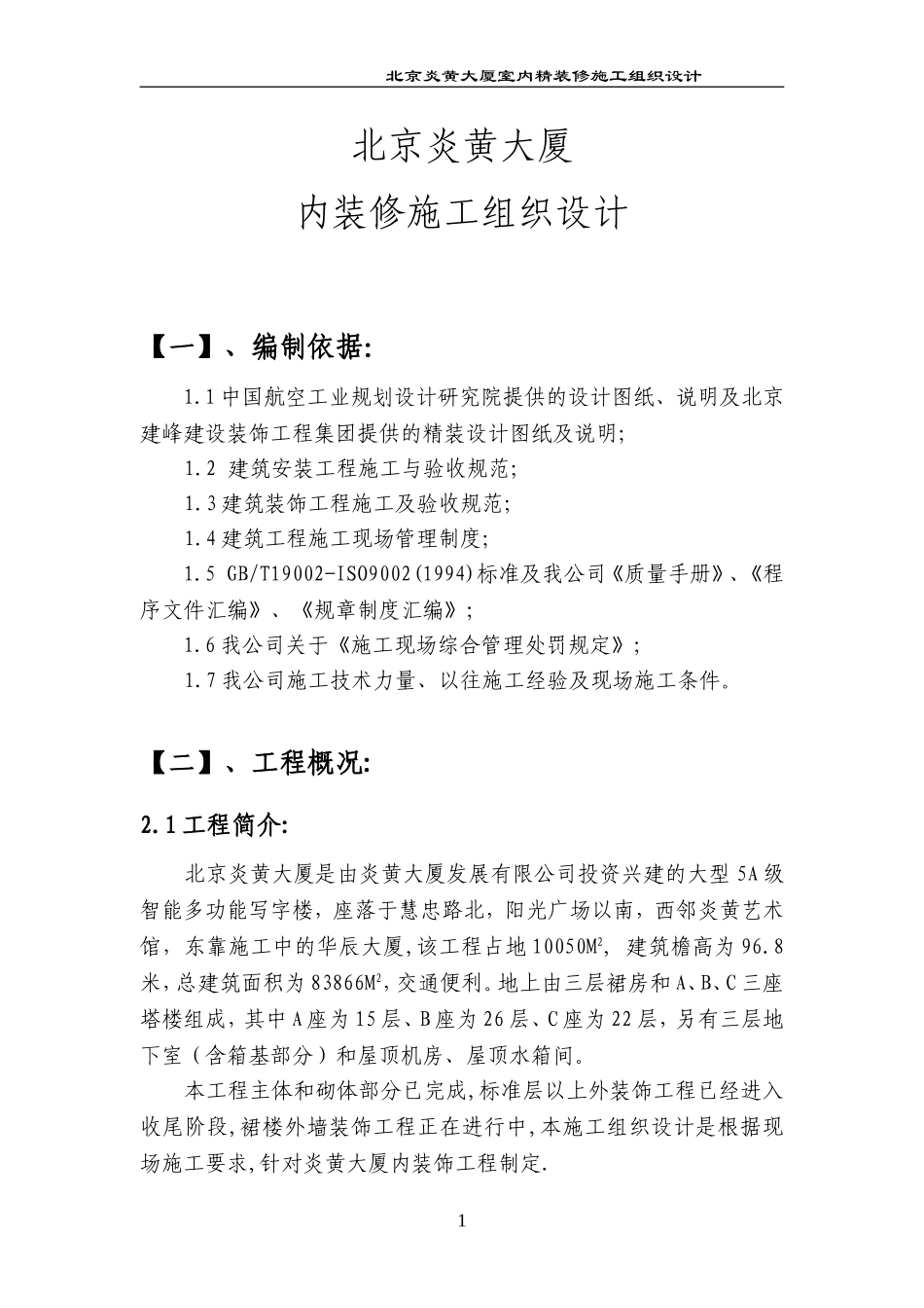 北京炎黄大厦内装修施工组织设计_第1页
