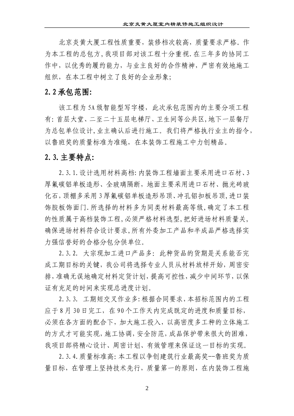 北京炎黄大厦内装修施工组织设计_第2页