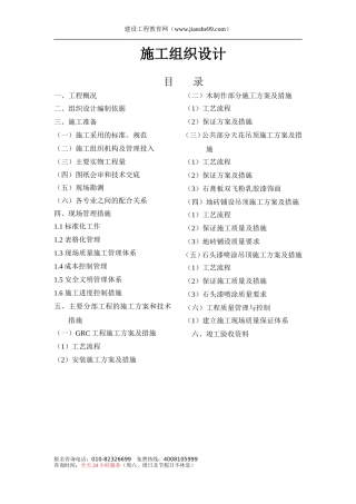 室内情景装修施工组织设计