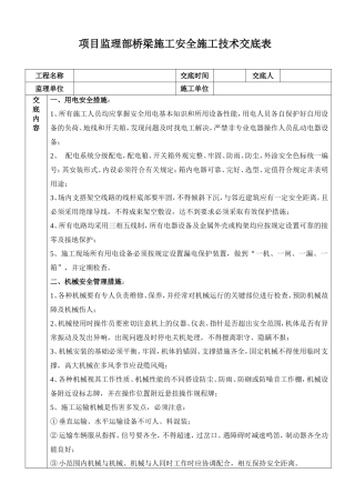 项目监理部桥梁施工安全施工技术交底表