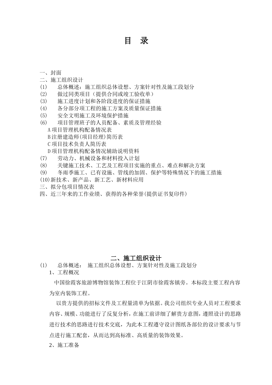 中国徐霞客旅游博物馆装饰工程B标段工程施工招标投标文件_第2页