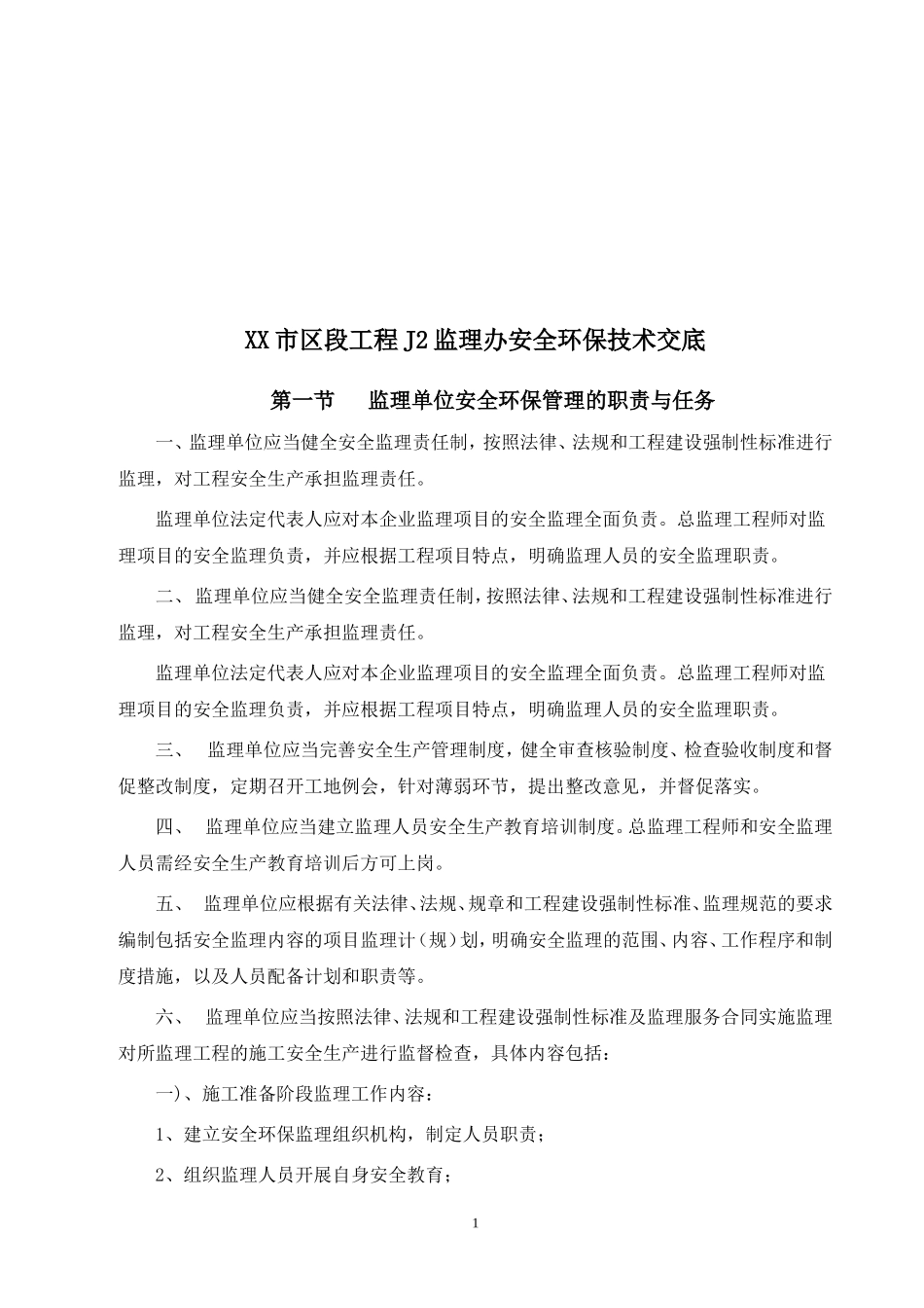 公路工程安全环保监理技术交底（word）_第2页