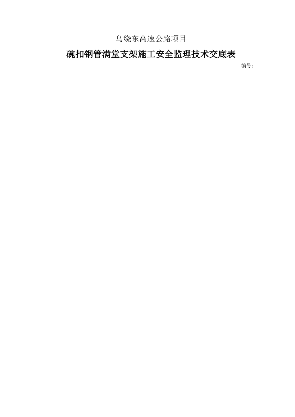 公路项目碗扣钢管满堂支架施工安全监理技术交底表_第1页