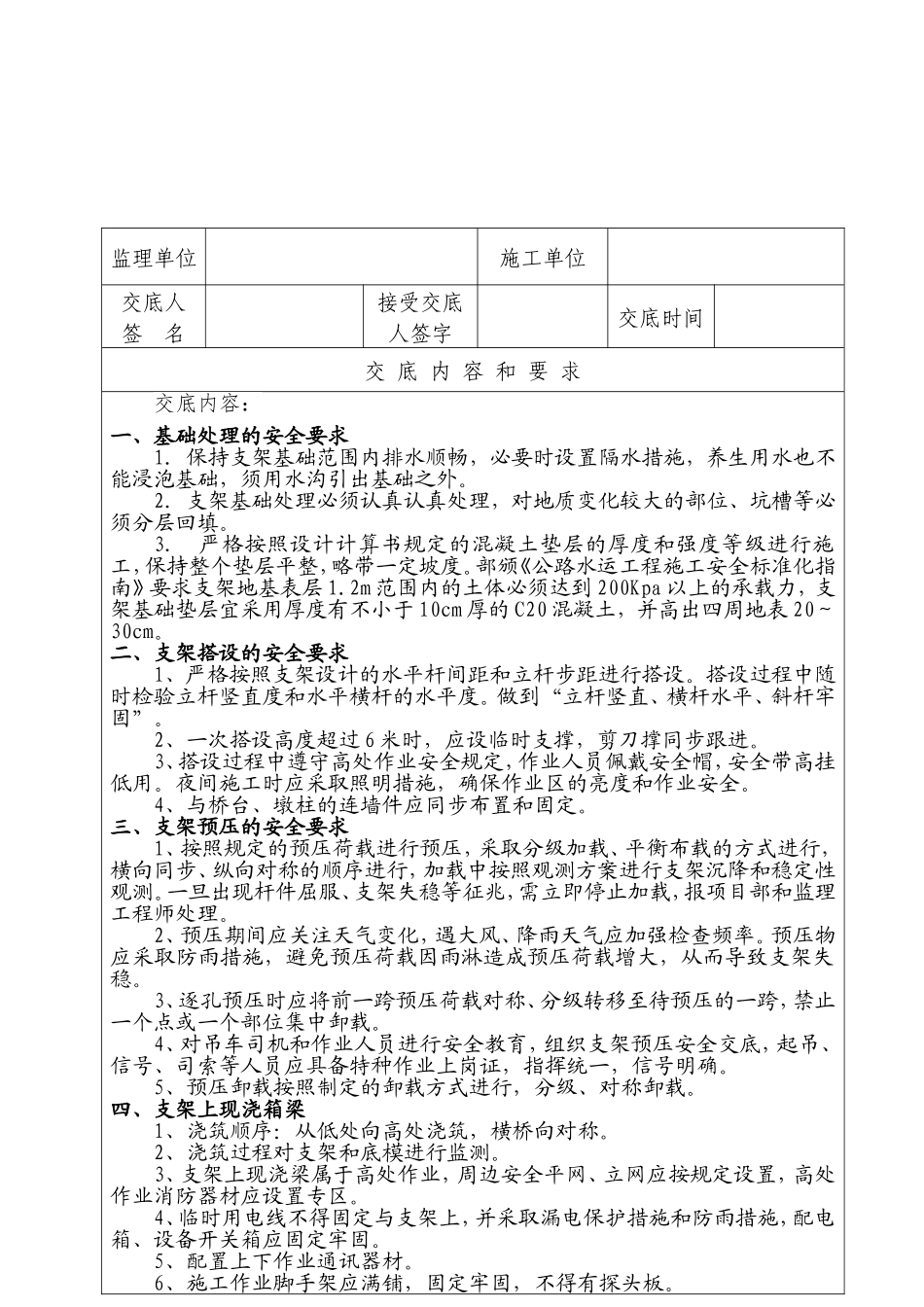 公路项目碗扣钢管满堂支架施工安全监理技术交底表_第2页