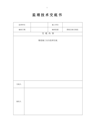 黄土、岩石隧道施工安全监理交底