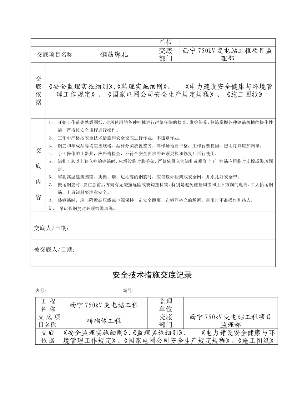 土建工程监理安全技术措施交底汇编_第2页