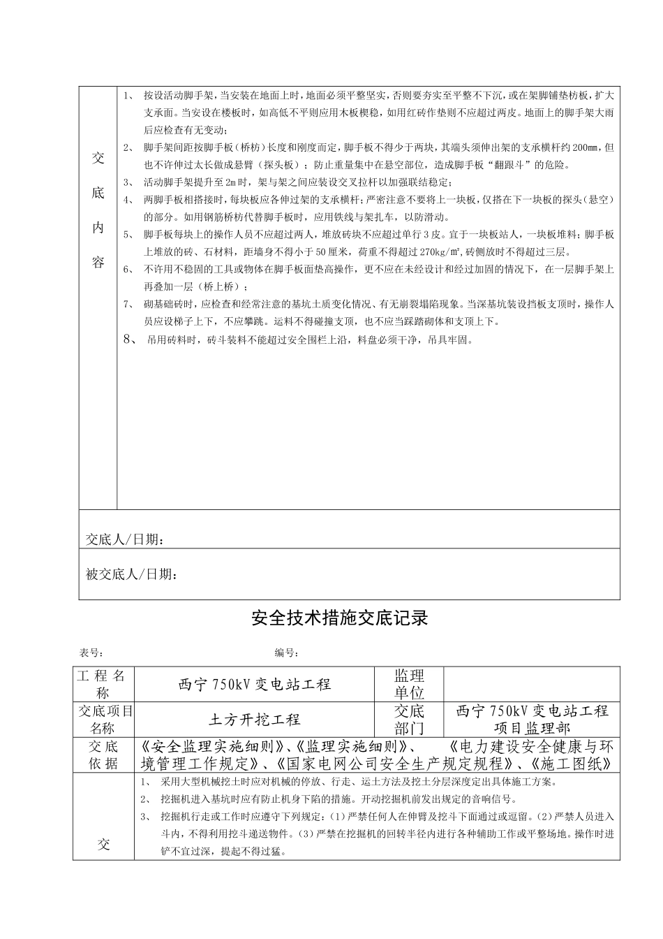 土建工程监理安全技术措施交底汇编_第3页