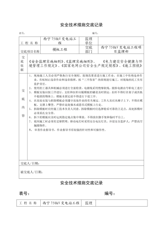 土建工程监理安全技术措施交底汇编