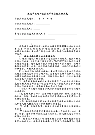 建设单位向监理安全技术交底