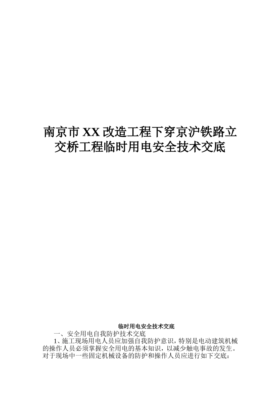 铁路立交桥工程临时用电安全技术交底_第1页