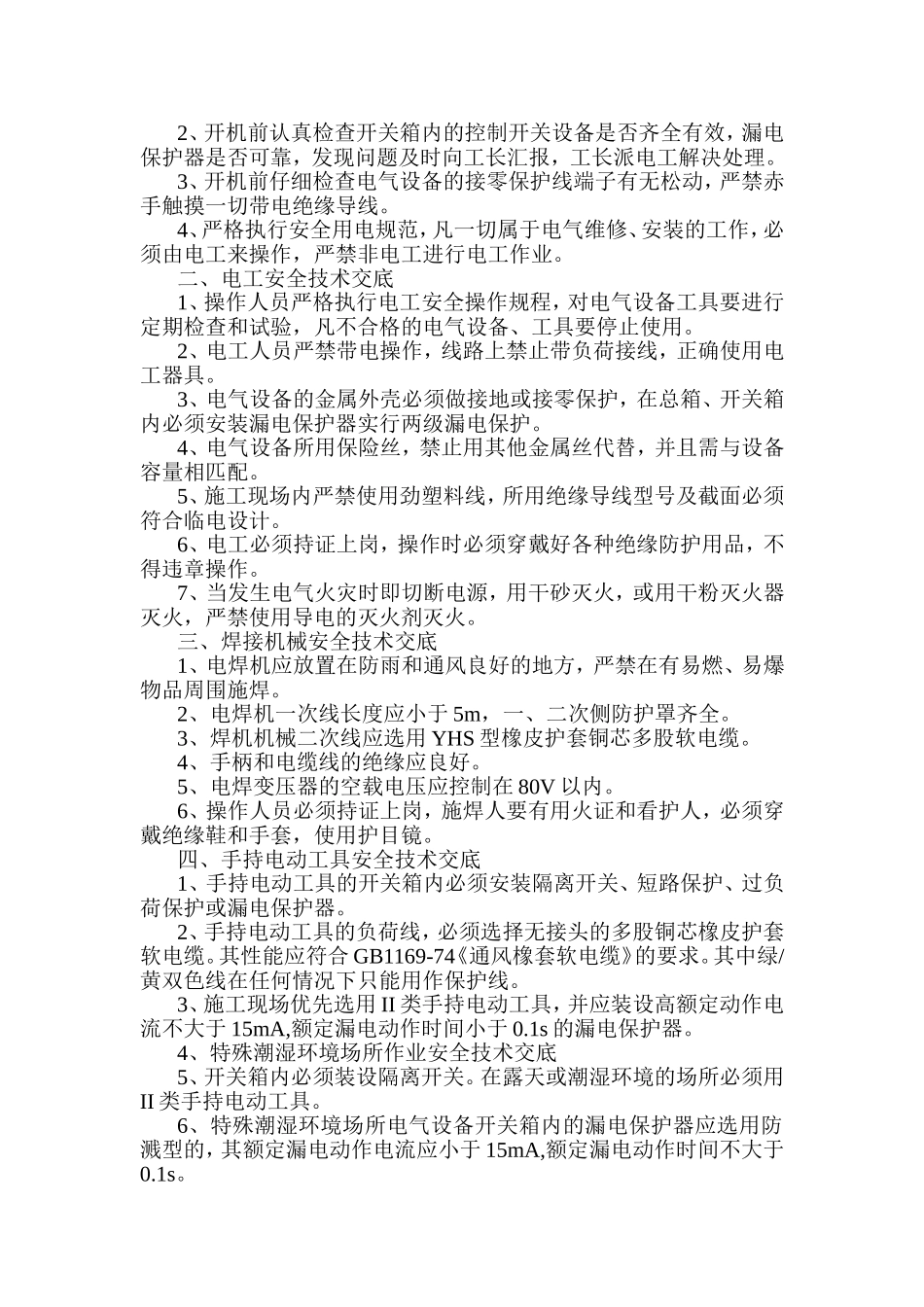 铁路立交桥工程临时用电安全技术交底_第2页