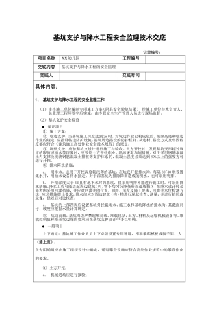 幼儿园基坑支护与降水工程安全监理技术交底