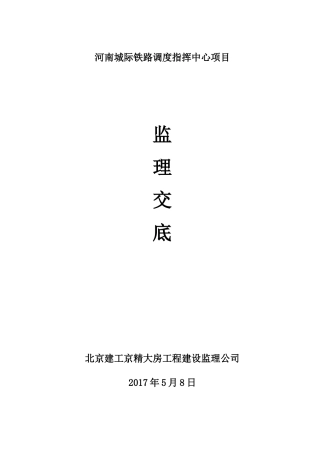 指挥中心项目吊篮施工安全监理交底