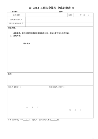 开工前监理单位内部安全技术交底