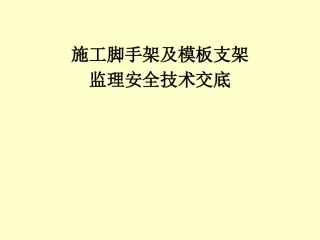 施工脚手架及模板支架监理安全技术交底（168页）