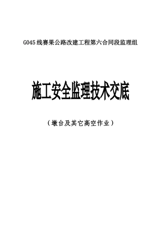 墩台及其它高空作业施工安全监理技术交底