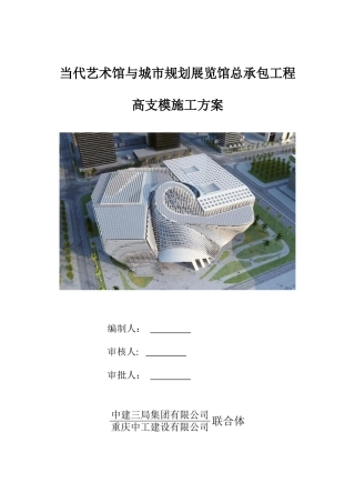 [深圳]综合性文化场馆工程高支模施工方案