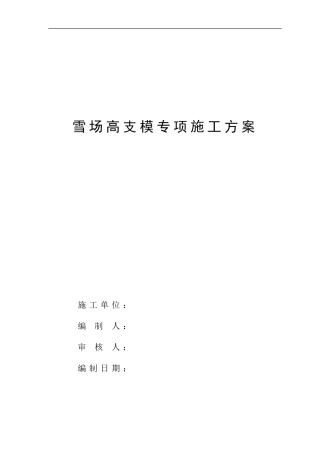 电影院滑雪场盘扣式高支模专项施工方案论证通过9