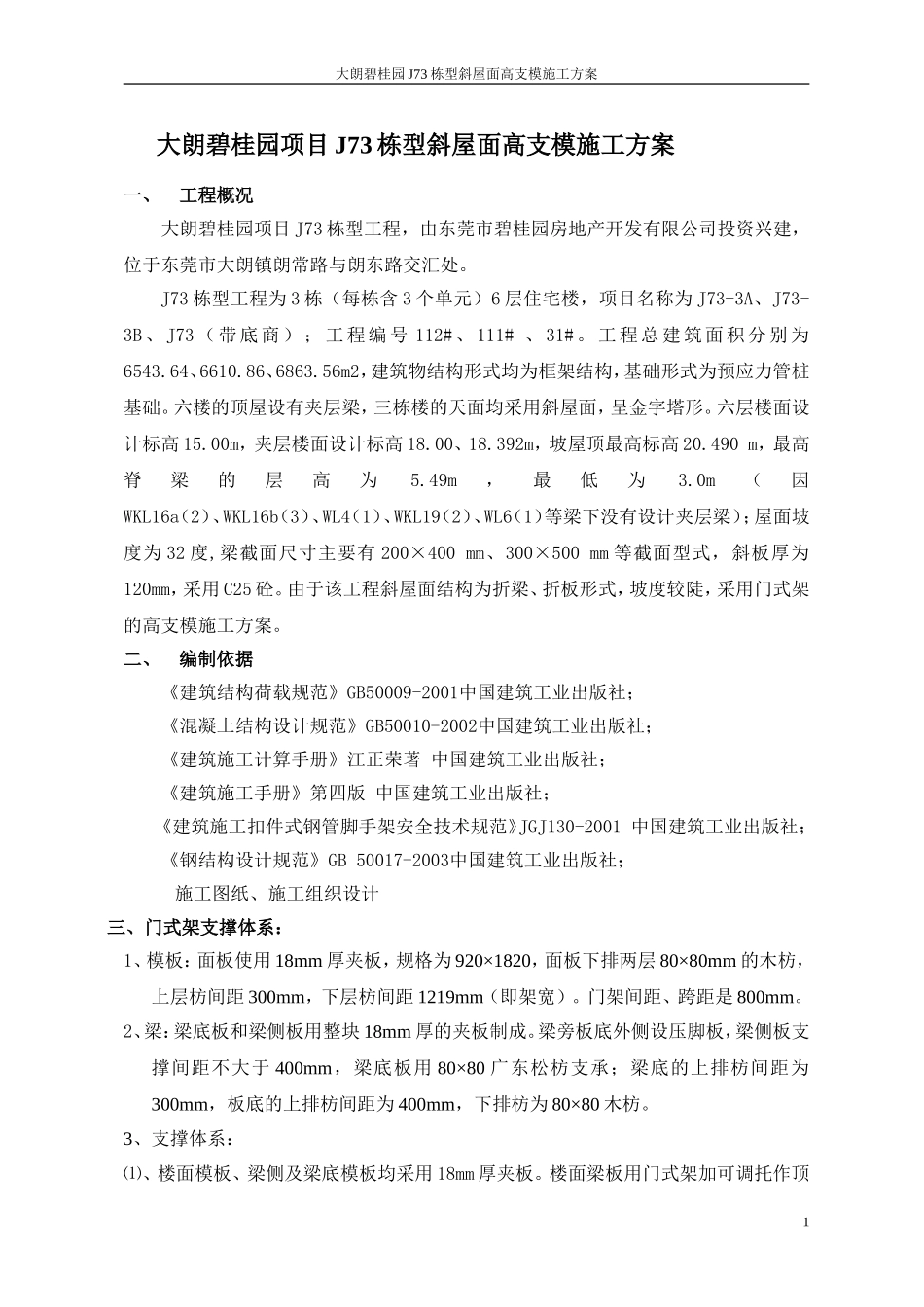[东莞]碧桂园住宅项目斜屋面高支模施工方案_第1页