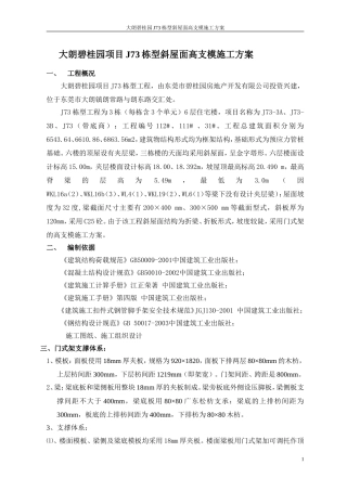 [东莞]碧桂园住宅项目斜屋面高支模施工方案