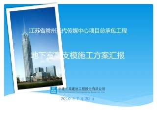 地下室高大模板施工方案