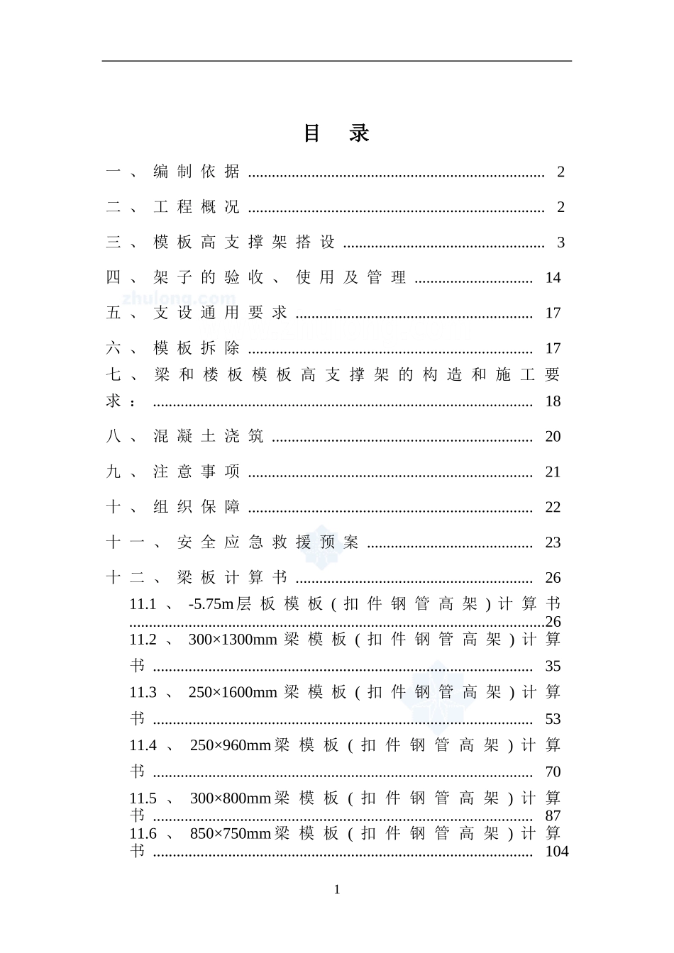 09.地下室顶板高支模评审施工方案（8.1m）120页_第1页