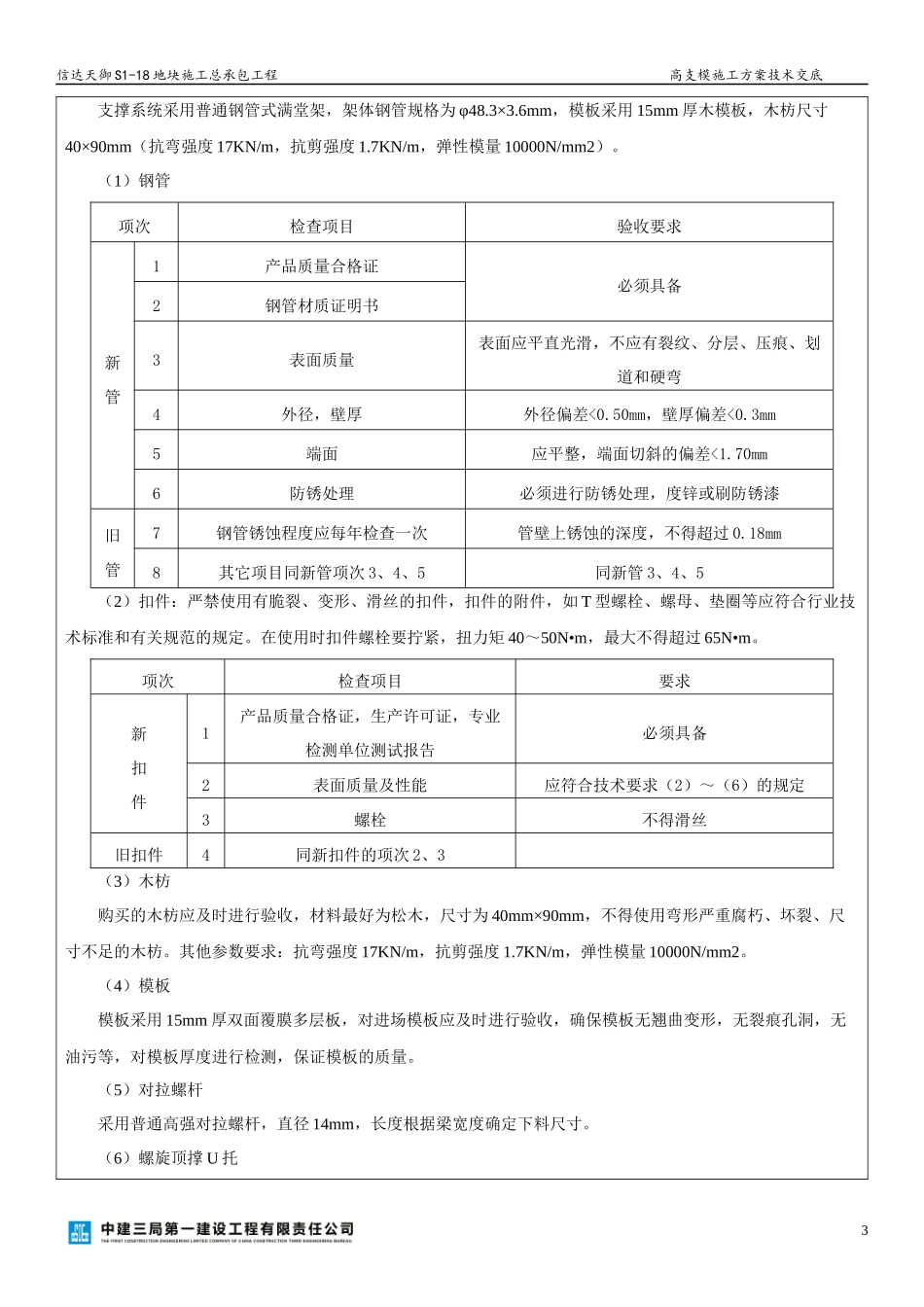 信达天御S1-18地块高支模施工方案技术交底_第3页