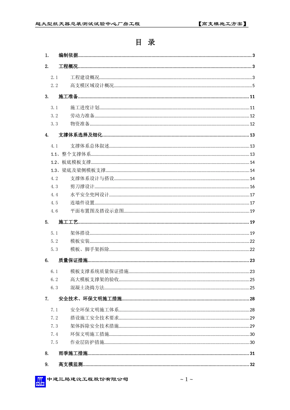 超大型航天器总装测试试验中心厂房工程高支模方案_第2页