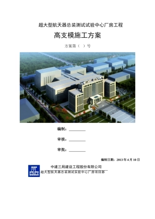 超大型航天器总装测试试验中心厂房工程高支模方案