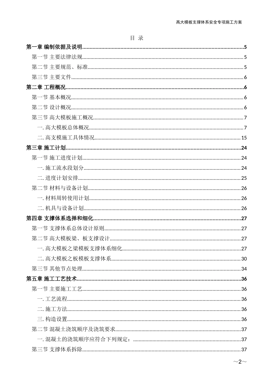 高大模板支撑体系安全专项施工方案（上传版）_第2页