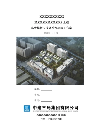 高大模板支撑体系安全专项施工方案（上传版）