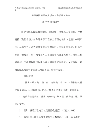 桥梁现浇箱梁高支模安全专项施工方案