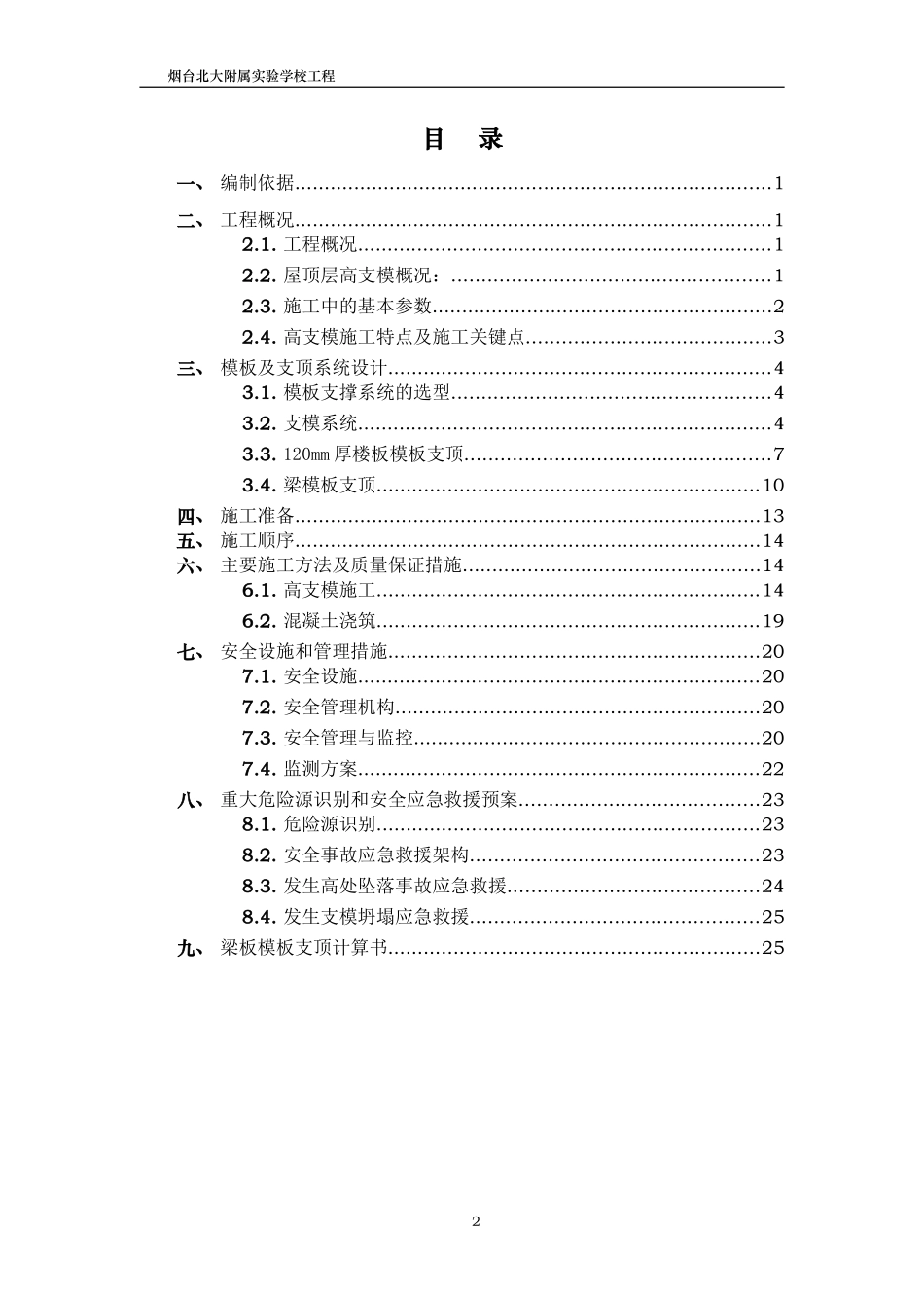 08.框剪结构教学楼及附属工程高支模施工方案_第2页