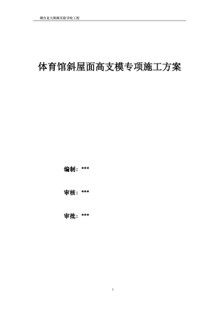 08.框剪结构教学楼及附属工程高支模施工方案