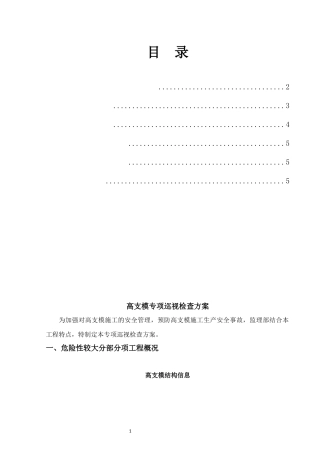 高支模专项巡视检查方案