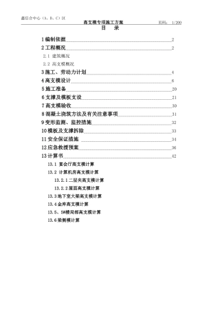 06.办公楼中心工程高支模专项施工方案200页，含计算书