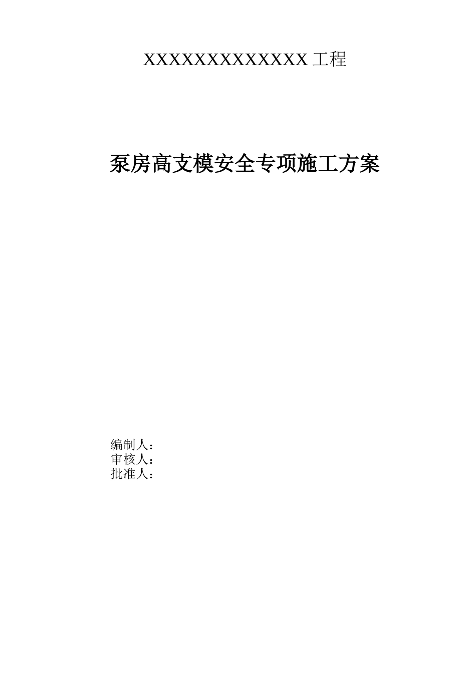 泵房高支模安全专项施工方案专家论证版_第1页
