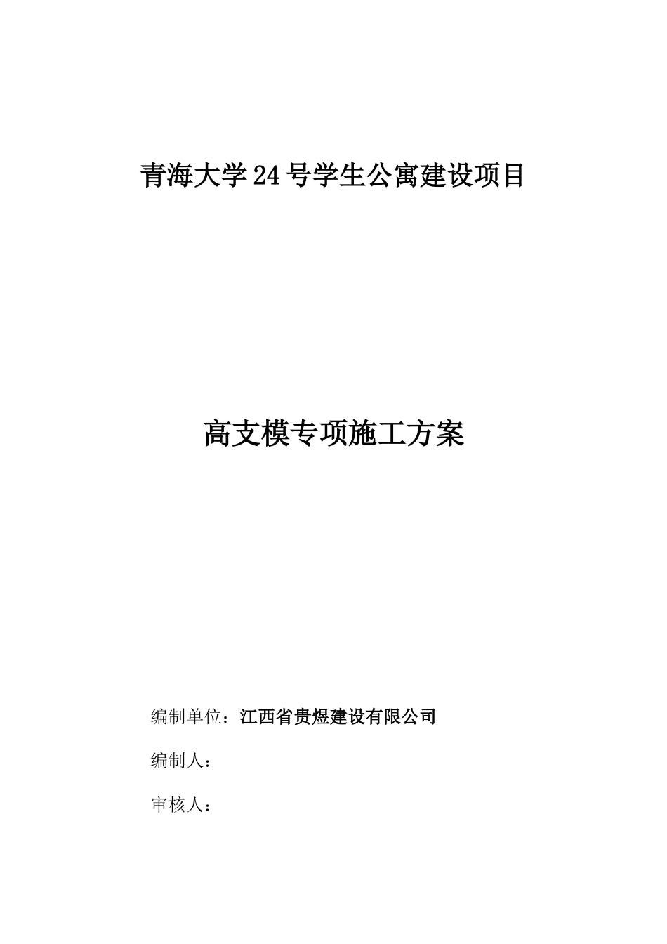 青海大学24号学生公寓建设项目--高支模方案_第1页