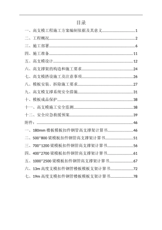 高支模施工方案[模板珍藏]