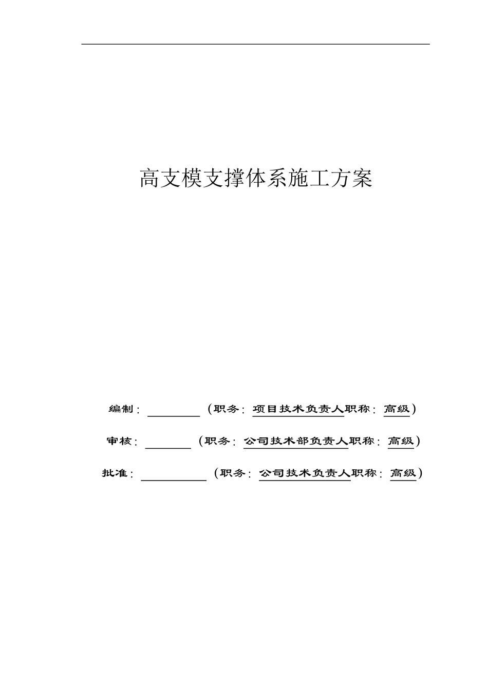 高支模专项施工方案(最终)_第1页