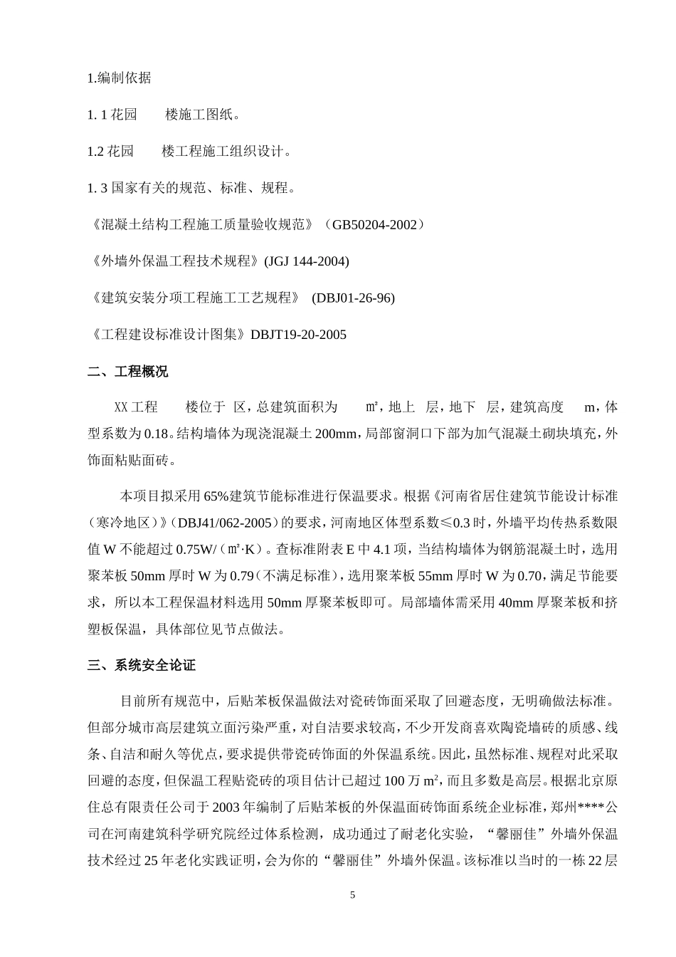 外墙外保温施工方案_第3页
